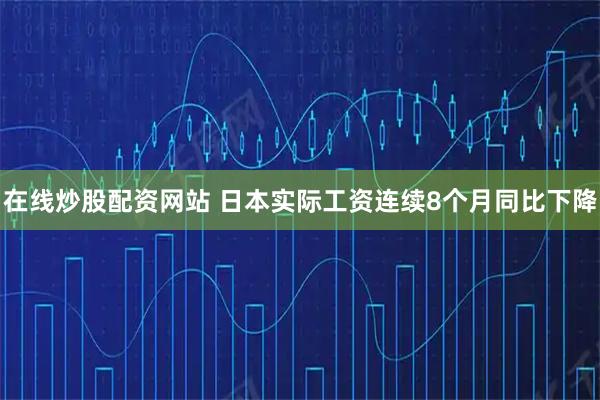 在线炒股配资网站 日本实际工资连续8个月同比下降
