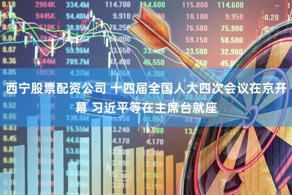 西宁股票配资公司 十四届全国人大四次会议在京开幕 习近平等在主席台就座