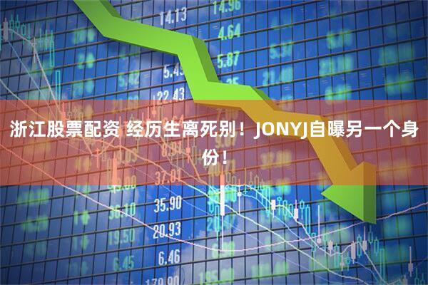浙江股票配资 经历生离死别！JONYJ自曝另一个身份！