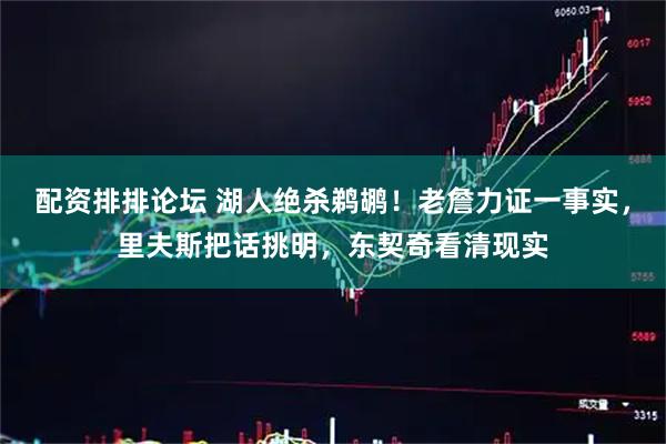 配资排排论坛 湖人绝杀鹈鹕！老詹力证一事实，里夫斯把话挑明，东契奇看清现实